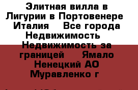 Элитная вилла в Лигурии в Портовенере (Италия) - Все города Недвижимость » Недвижимость за границей   . Ямало-Ненецкий АО,Муравленко г.